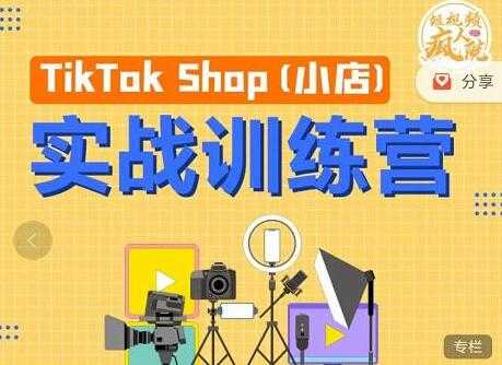 疯人院《TIKTOK SHOP小店实战训练营》海外小店带货，从0到1掌握TK小店运营-副业网