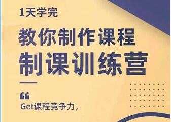 田源《制课训练营》教你做好知识付费与制作课程-副业网