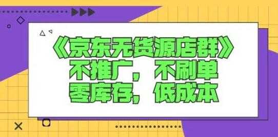 诺思星商学院《京东无货源店群课》-副业网