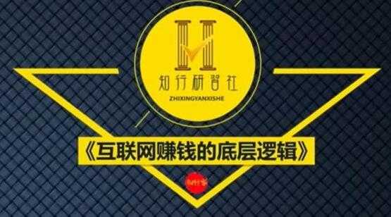 知行客《互联网赚钱的底层逻辑》网创入门必修课-副业网