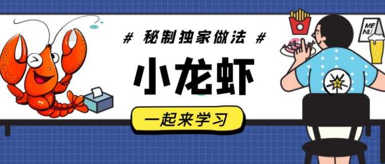 麻辣小龙虾，卤水/十三香/蒜香小龙虾做法及配料，龙隐小吃街教学视频-副业网