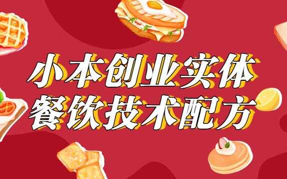 小本创业，实体餐饮技术配方教程视频-副业网