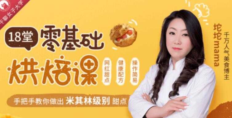 烘焙技术培训视频教学，零基础学烘焙，轻松做出63款米其林级甜点-副业网