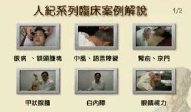 倪海厦《人纪-临床案例》解说医学视频-副业网