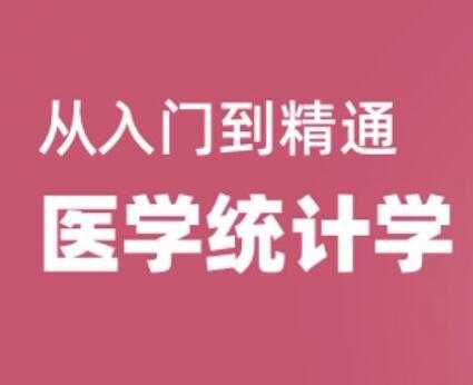 医学统计学视频教程，从入门到精通，教学视频教程-副业网