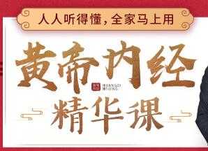 CCTV中华医药特邀《黄帝内经》中医课讲座，人人听得懂，用得上-副业网