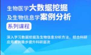 生物医学大数据挖掘及生物信息学案例分析进阶课程-副业网