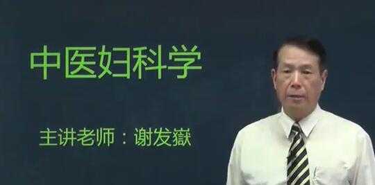 谢发嶽《中医妇科学》妇科常见的20种疾病，一学就懂-副业网