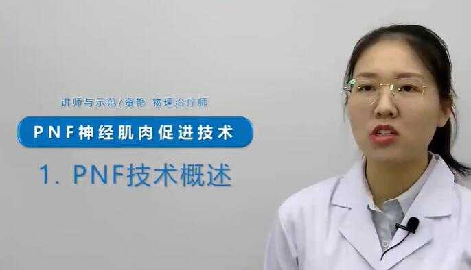 《PNF本体感觉神经肌肉促进技术》讲解视频教程-副业网