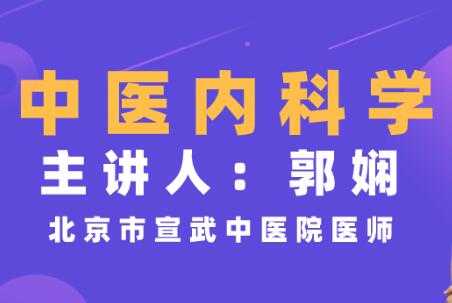 郭娴《中医内科学》视频教程，临床经验，简单易懂-副业网