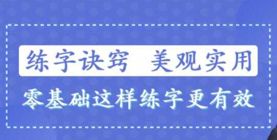 书法讲座-练字技巧视频，教你零基础写出一手漂亮好字-副业网