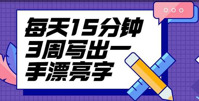 台湾硬笔书法冠军叶晔书法讲座，每天15分钟3周写出一手漂亮字-副业网