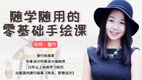 如何学习手绘，随学随用的零基础学习手绘教程视频-副业网