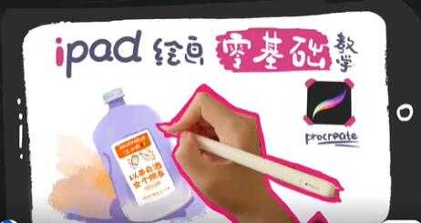 iPad零基础绘画教程视频教学-副业网