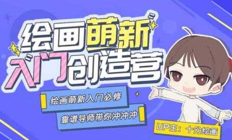绘画萌新入门创造营，绘画萌新入门必修课教学视频-副业网
