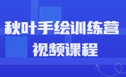 手绘教程，秋叶手绘训练营课程视频-副业网