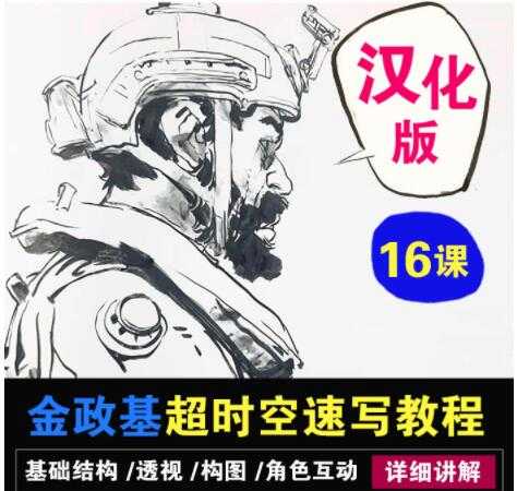 金政基速写教程，超时空速写系统教程视频 汉化版-副业网
