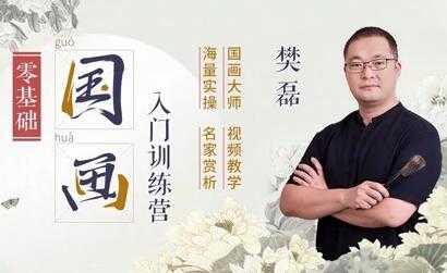 樊磊《19节国画入门课》教程视频，零基础画出大师范-副业网