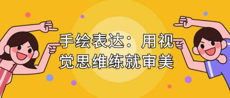 手绘表达课，用视觉思维练就审美、提升效率-副业网