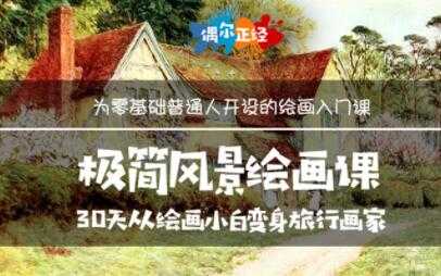 《极简风景绘画教程视频》30天从绘画小白变身旅行画家-副业网