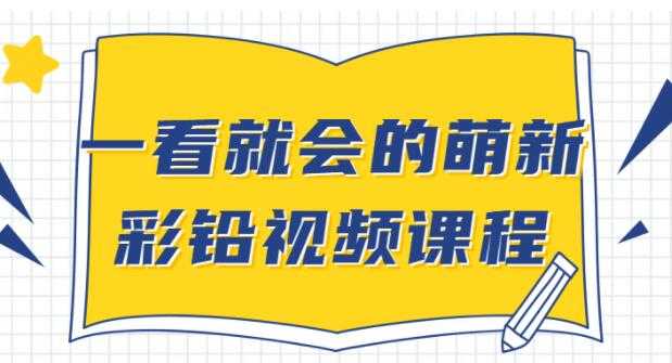 彩铅画基础教程视频《一看就会的萌新彩铅》入门自学教程-副业网