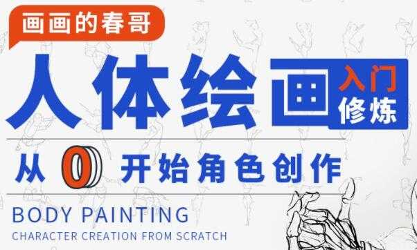 画画的春哥《人体绘画基础教程》从0开始角色创作-副业网