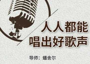 怎么练习唱歌，唱歌教学，人人都能唱出好歌声-副业网