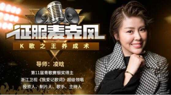 凌晗《征服麦克风，K歌之王养成术》唱歌技巧和发声方法-副业网