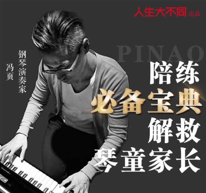 钢琴教程，冯页老师钢琴陪练必备宝典，解救琴童家长-副业网