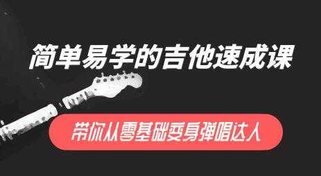 简单易学的吉他弹唱教学视频，带你0基础变弹唱达人-副业网