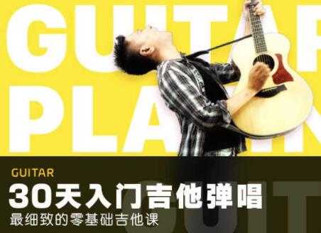 30天吉他入门零基础自学视频，最细致的零基础吉他弹唱教程-副业网