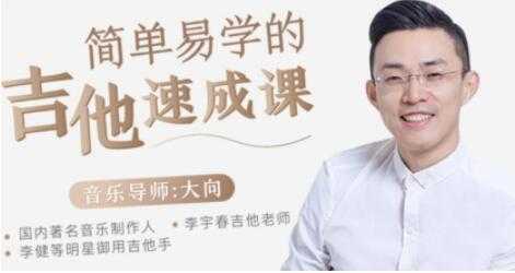 大向吉他教学，吉他入门零基础，简单易学的吉他弹唱速成课视频教程-副业网