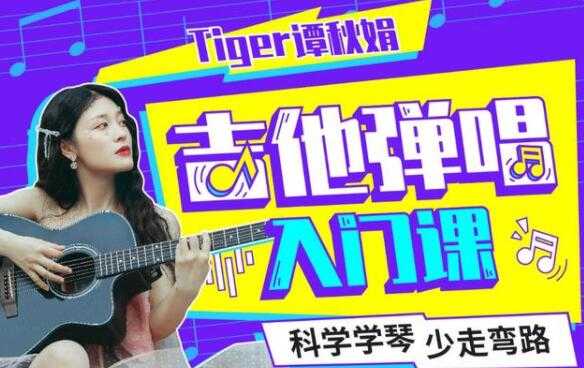 Tiger谭秋娟的《吉他弹唱入门教程视频》科学学琴少走弯路-副业网