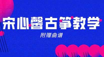 宋心馨古筝教程80集全套学习教学视频（含曲谱）-副业网