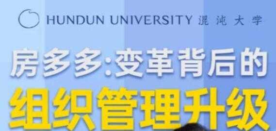 房多多《变革背后的组织管理升级》课程视频讲座-副业网