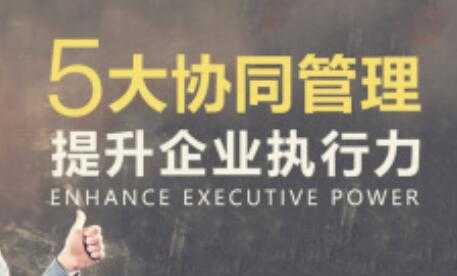 团队管理的《5大协同管理提升企业执行力》课程讲座-副业网
