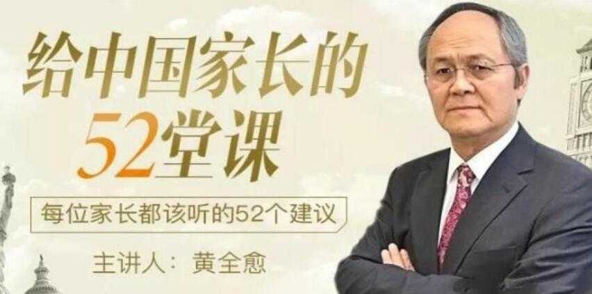 黄全愈-给中国家长的52堂课：每位家长都该听的52个建议-副业网