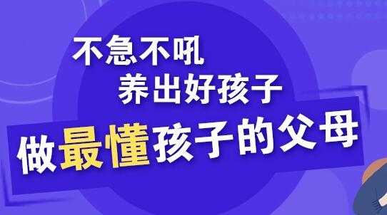 家庭教育讲座：不急不吼，轻松养出好孩子-副业网