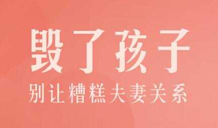 陈默家庭教育讲座《别让糟糕夫妻关系毁了孩子》-副业网