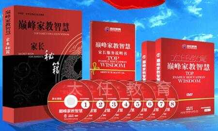 家庭教育讲座《巅峰家教智慧》全套视频全集-副业网