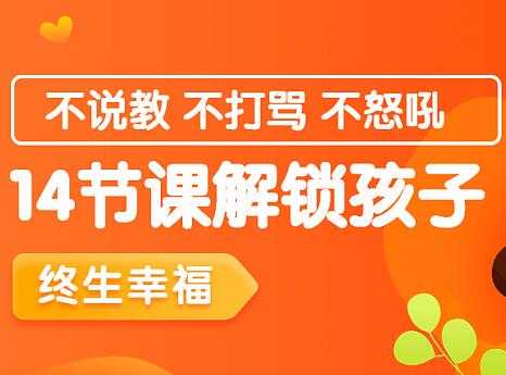 家庭教育讲座，14节课解锁孩子终生幸福能力-副业网