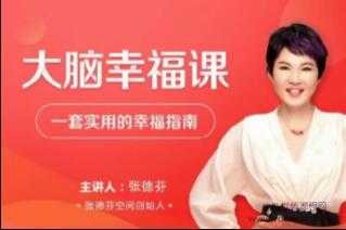 张德芬《大脑幸福课》—套实用的幸福指南视频讲座-副业网