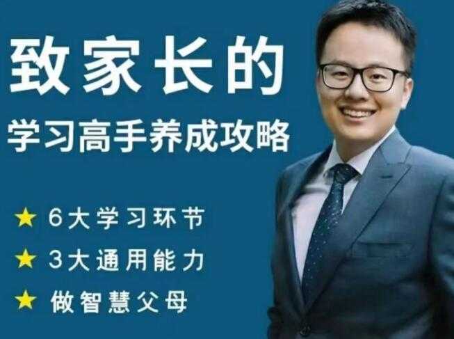 清华子贤《致家长的学习高手养成攻略》课程视频-副业网