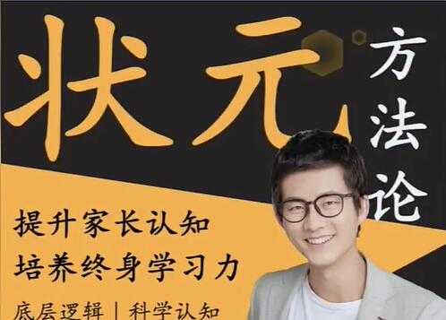阿留《状元方法论》科学学习指南,提升家长认知-副业网