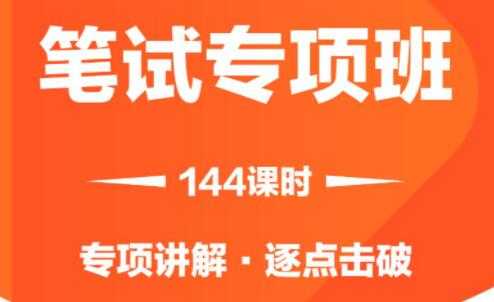 2021省考笔试专项班视频，专项讲解，逐点击破-副业网
