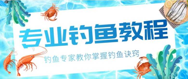 钓鱼技巧大全，专业钓鱼视频教程，钓鱼专家教你掌握钓鱼技巧-副业网