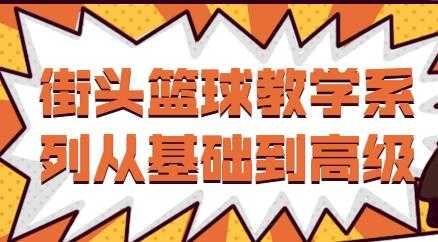 街头篮球教学视频，从基础到高级教程-副业网