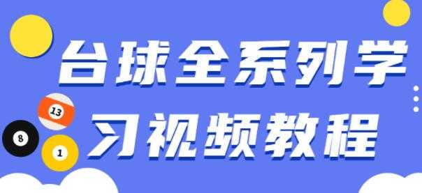 台球教学视频，台球全系列学习视频教程-副业网