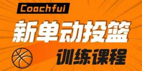 Coach Fui 篮球投篮教学视频，新单动投篮技巧训练教程-副业网