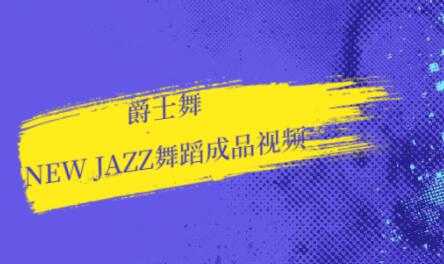 爵士舞教学，new jazz舞蹈视频-副业网